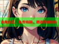 海角社区：免费畅聊，邂逅同城精彩