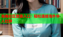 海角社区登录入口：轻松连接海外华人社群