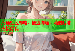 海角社区邮箱：便捷沟通，随时随地连接你我