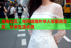 海角社区：与同城海外华人零距离交友，分享生活点滴