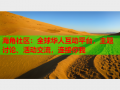 海角社区：全球华人互动平台，主题讨论、活动交流，连接你我