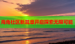 海角社区新篇章开启探索无限可能