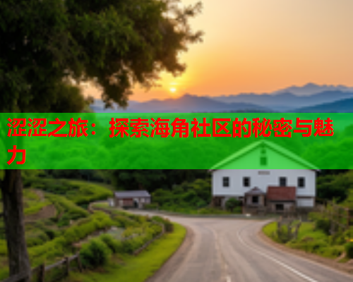 涩涩之旅：探索海角社区的秘密与魅力