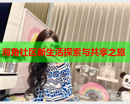 海角社区新生活探索与共享之旅